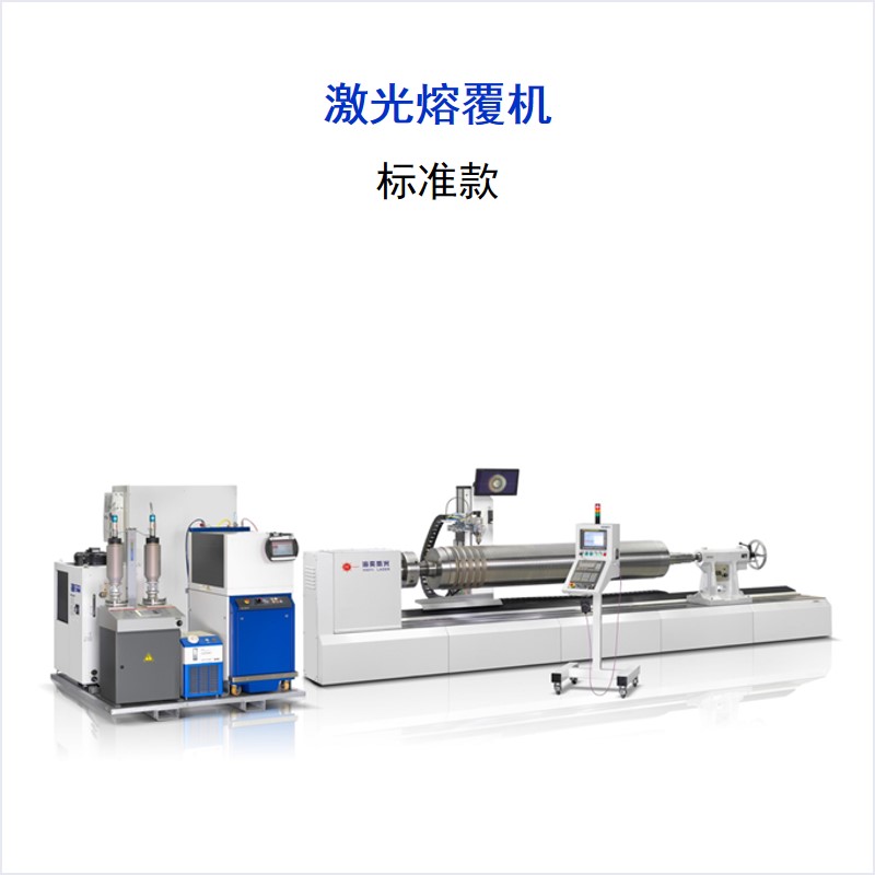  RF系列 激光熔覆機(jī)