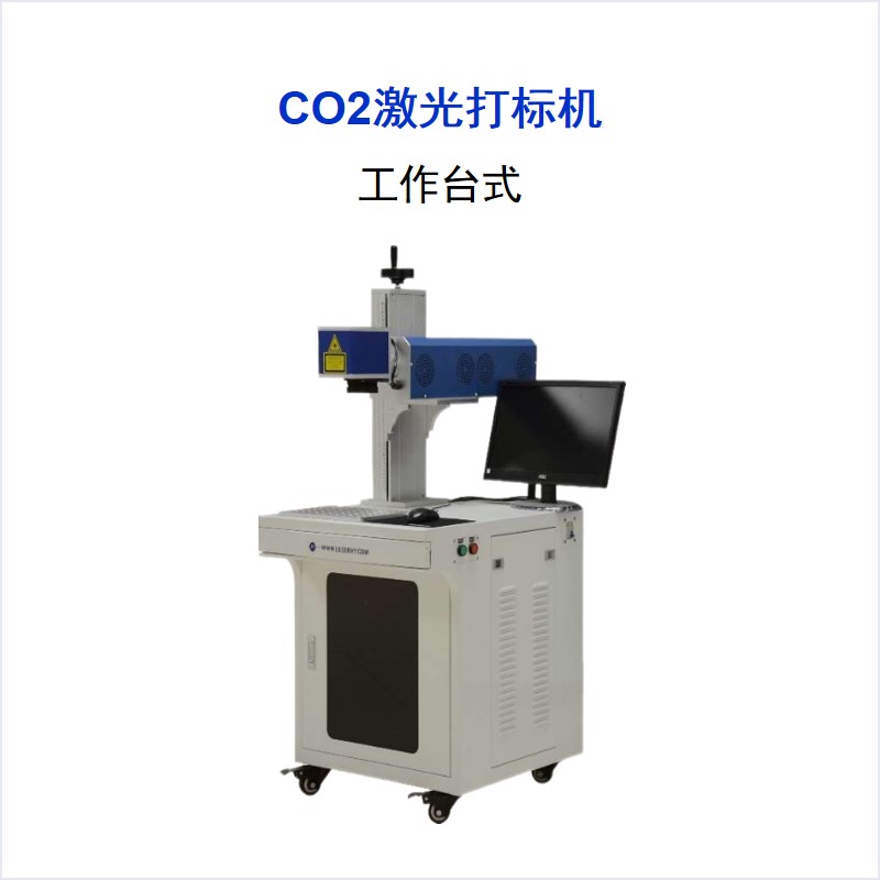 CO2系列 工作臺(tái)式激光打標(biāo)機(jī)